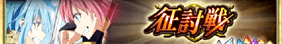 征伐戦