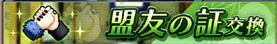 盟友の証