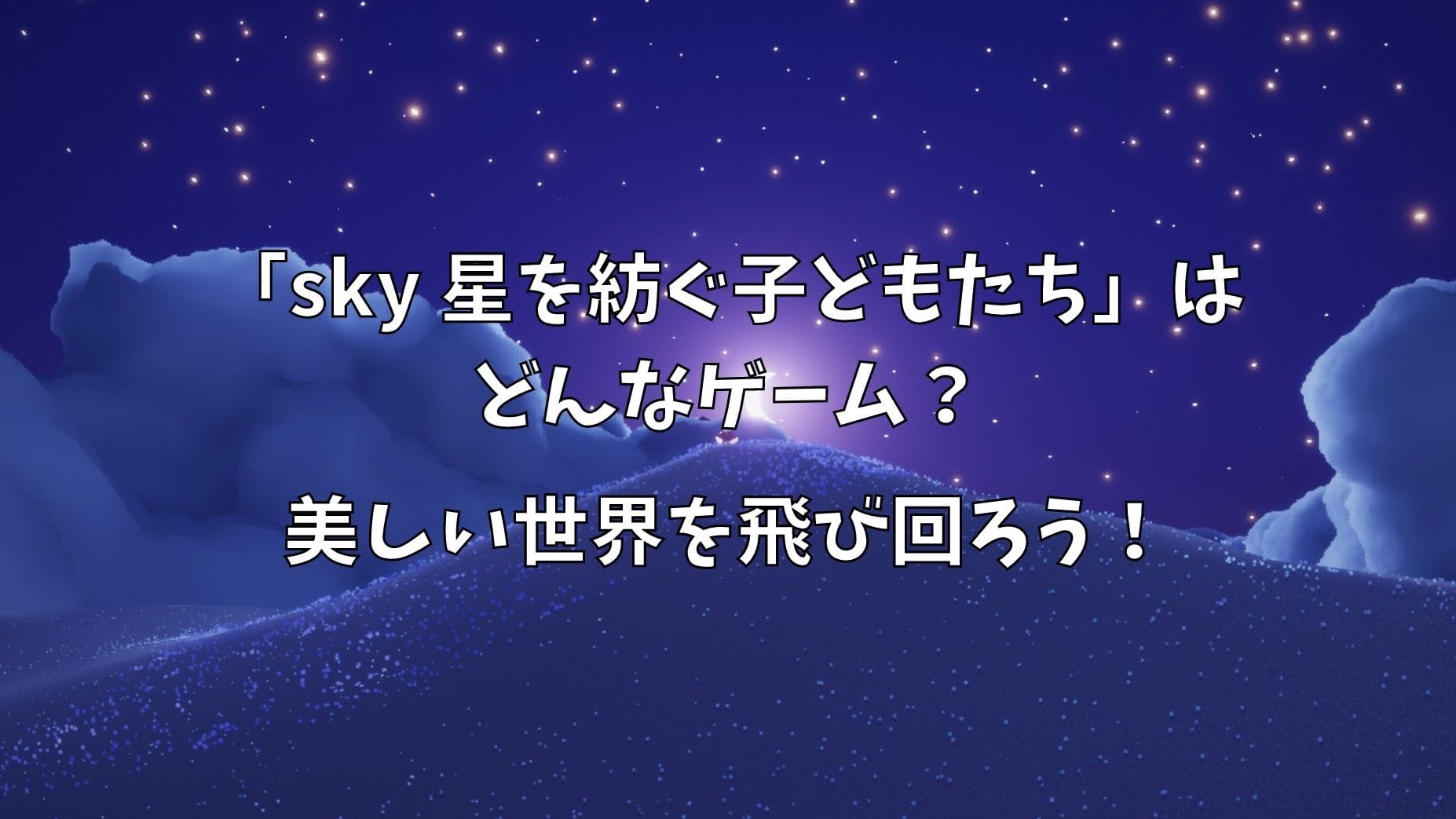Sky 星を紡ぐ子どもたち