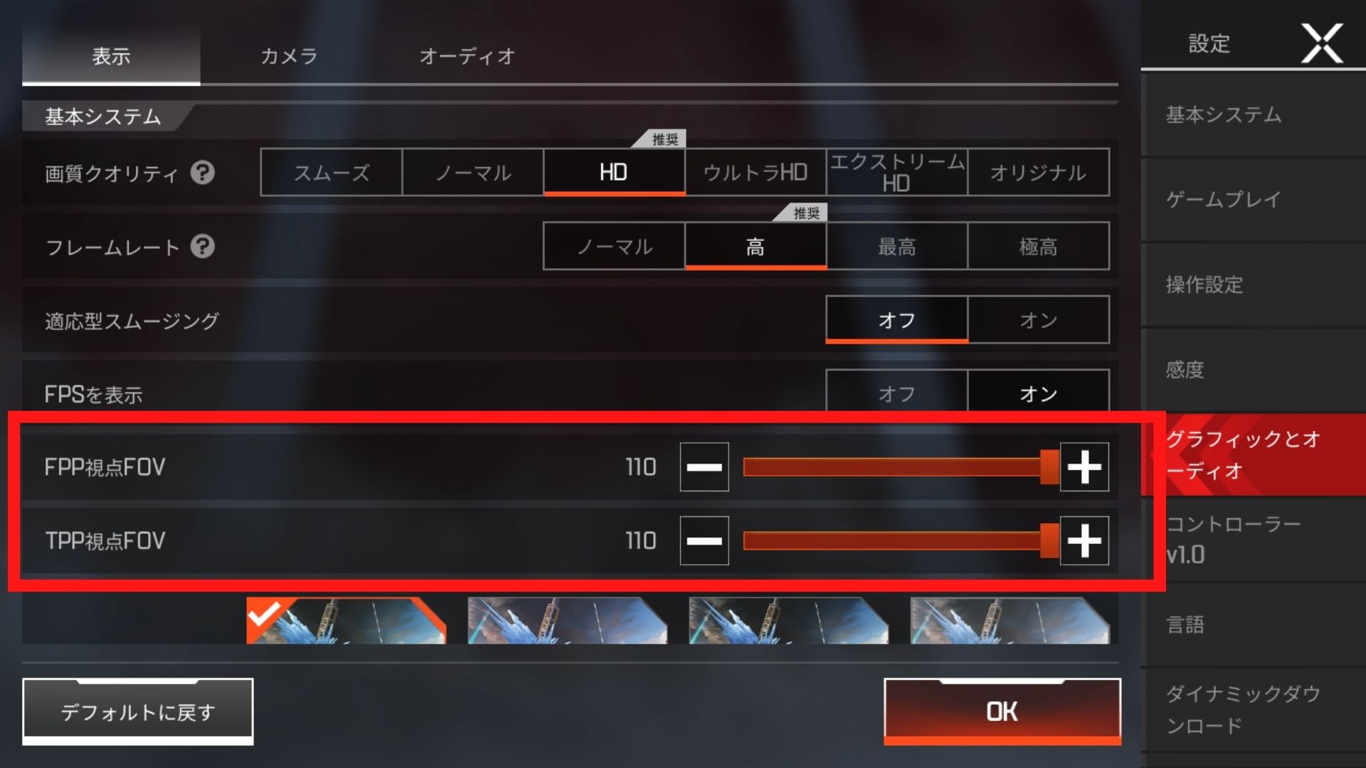 「FPP視点FOV」「TPP視点FOV」の数字を変更する