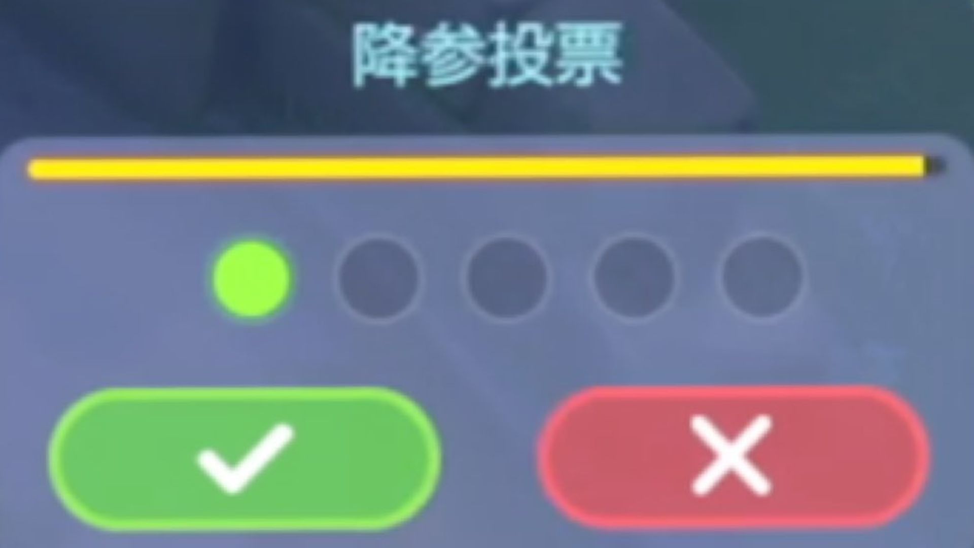 1.降参に賛成なら「✓」・反対なら「✕」をタップ