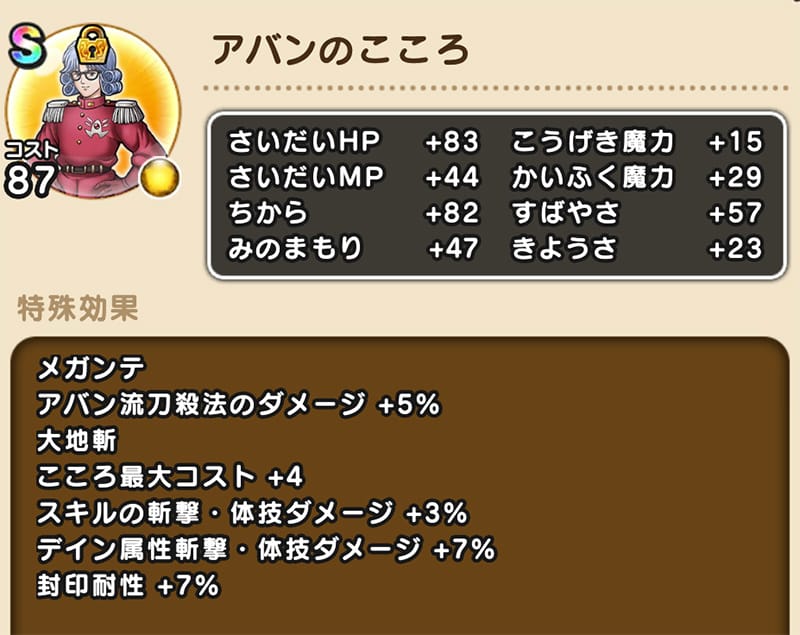ドラクエウォーク アバンのこころ