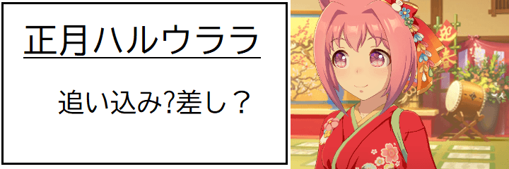 ウマ娘 正月ハルウララの作戦は 追い込み か 差し どっちがいい ウマ娘 プリティーダービーのq A