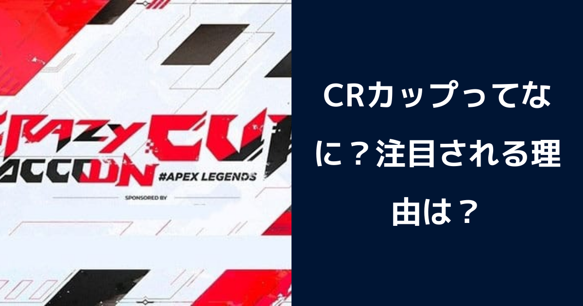 【Apex Legends】CRカップってなに？注目される理由は？ | Apex LegendsのQ&A