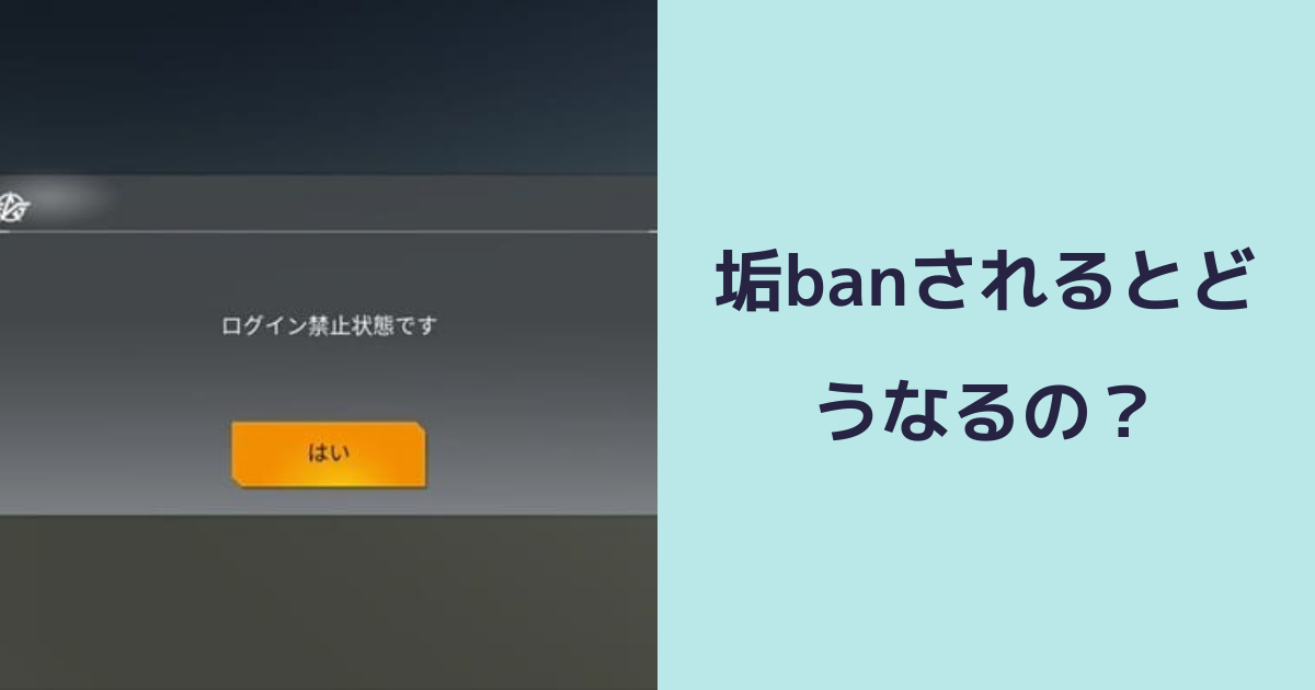 【荒野行動】垢banされるとどうなるの？垢banされる原因は？ | 荒野行動のQ&A