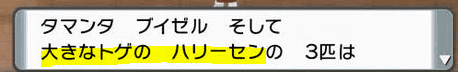 大きなとげのハリーセン