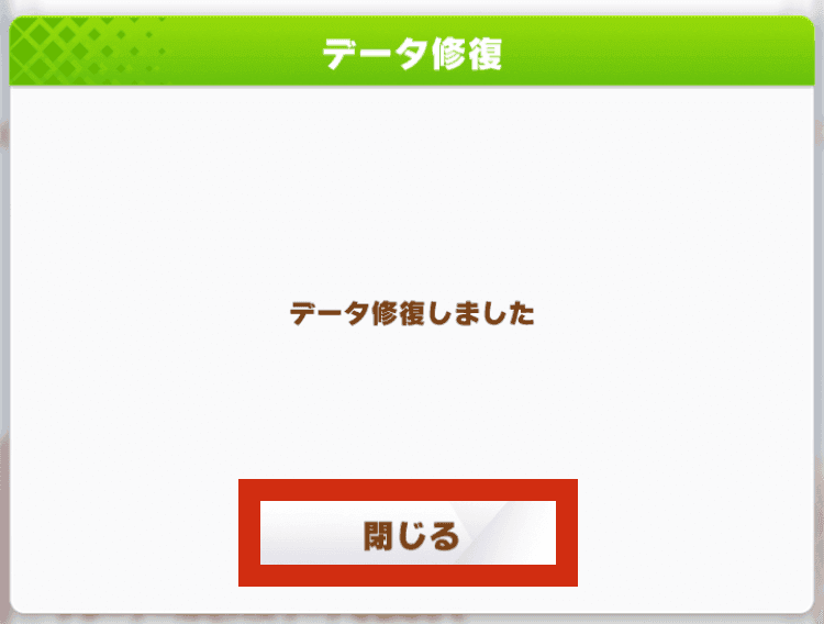 データ復旧完了