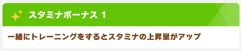 スタミナボーナス