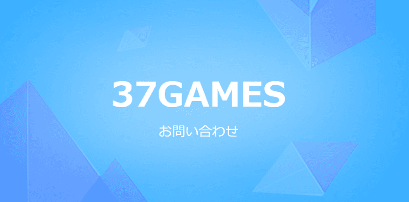 パズル＆サバイバル　問い合わせ