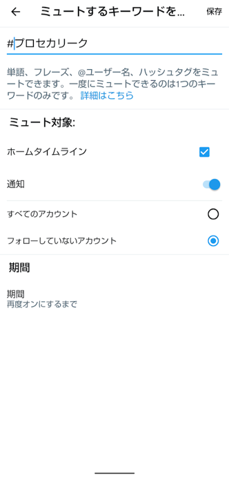 プロセカリーク Twitter対策2