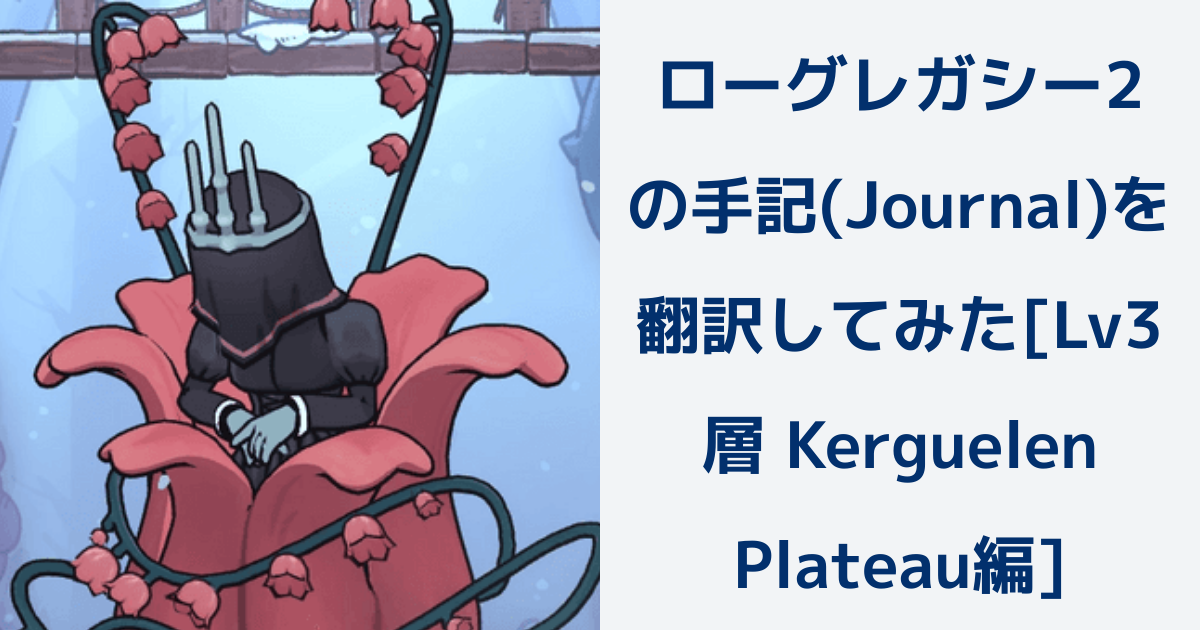 ローグレガシー2の手記(Journal)を翻訳してみた[Lv3層 Kerguelen Plateau編] | Rogue Legacy 2のQ&A