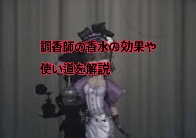 香水の効果や使い道の解説