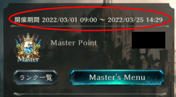 クロスオーバー開催期間