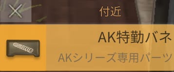 AK特勤バネとは