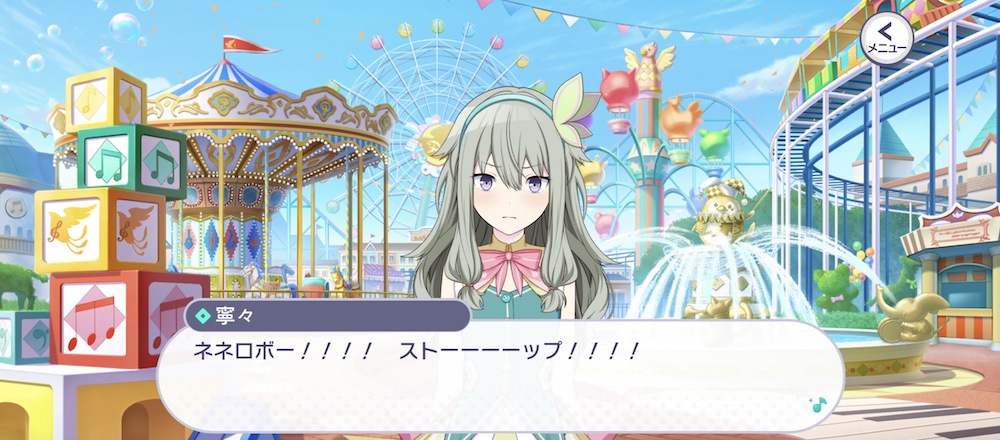 ネネロボを止める寧々