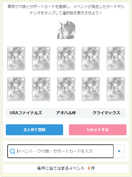 育成ウマ娘とサポートカードを登録する