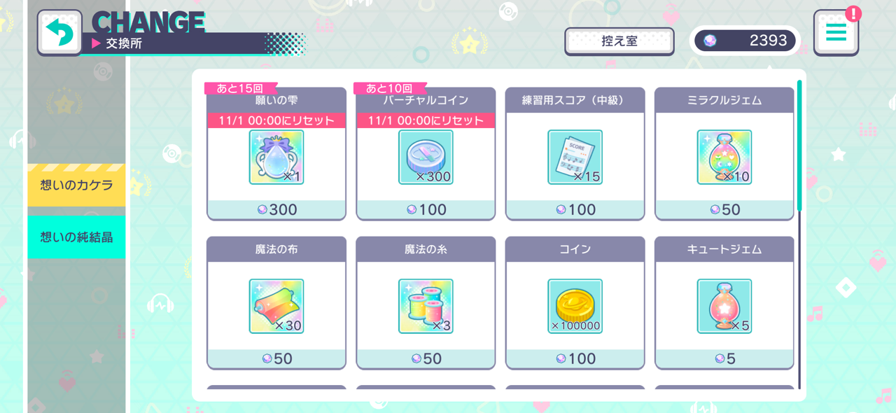 願いの雫想いのカケラ交換