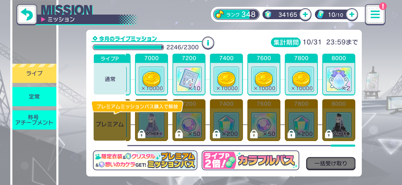 ライブミッション報酬