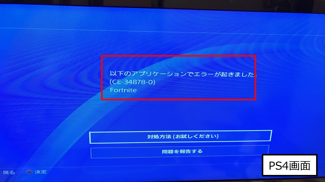 PS4エラー