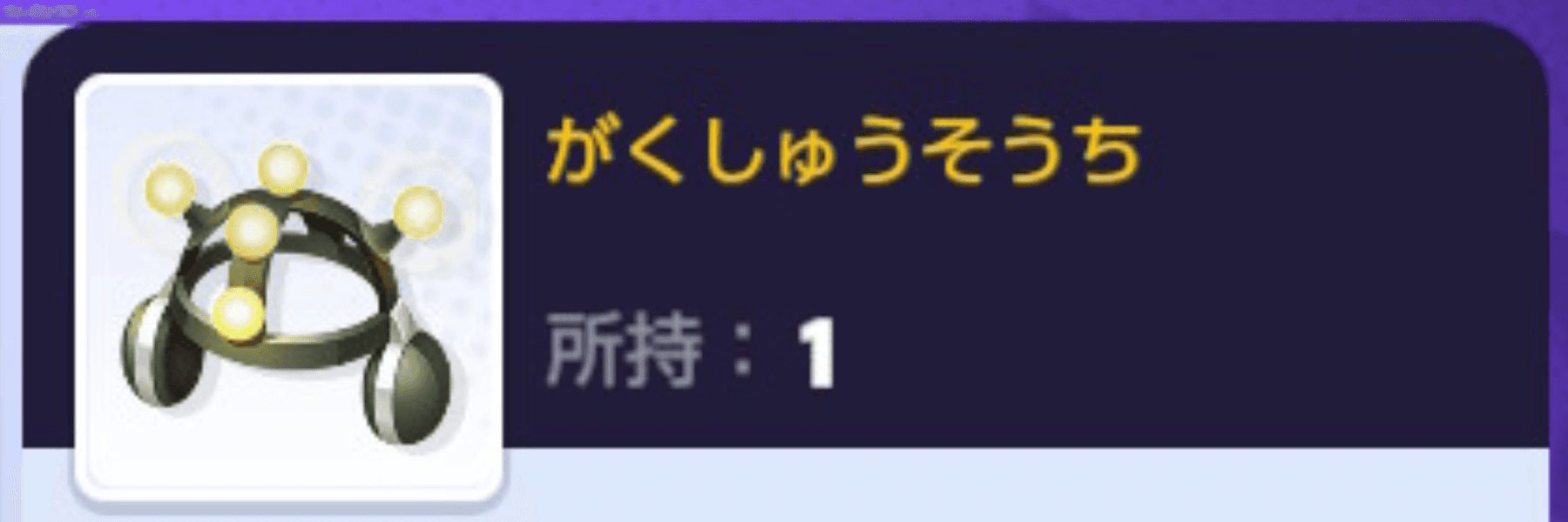 がく しゅう そう ち デメリット