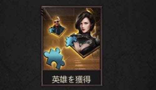 パズル＆サバイバル　獅子奮迅　英雄を獲得