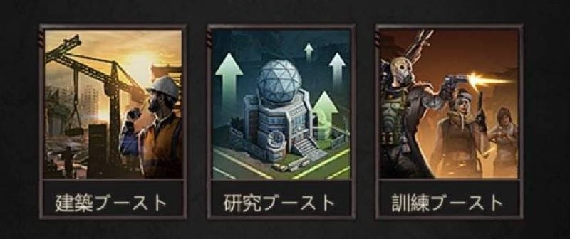 パズル＆サバイバル　獅子奮迅　建築ブースト／研究ブースト／訓練ブースト