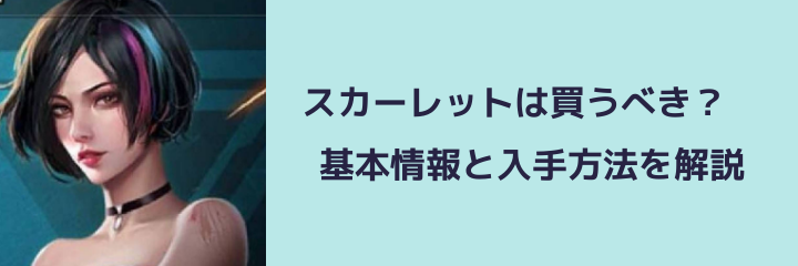 パズル サバイバル スカーレットは買うべき 基本情報と入手方法を解説 パズル サバイバルのq A