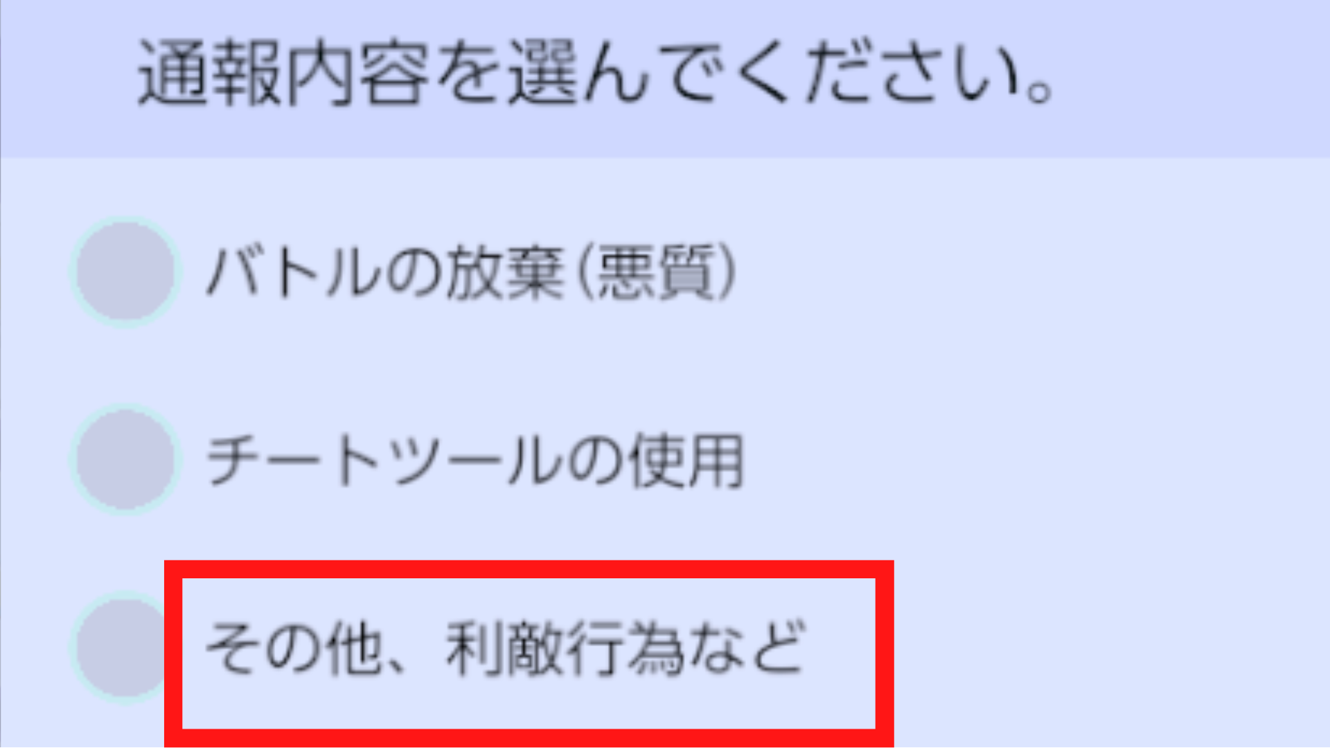 戦犯行為は通報の対象