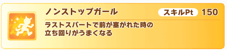 ノンストップガール