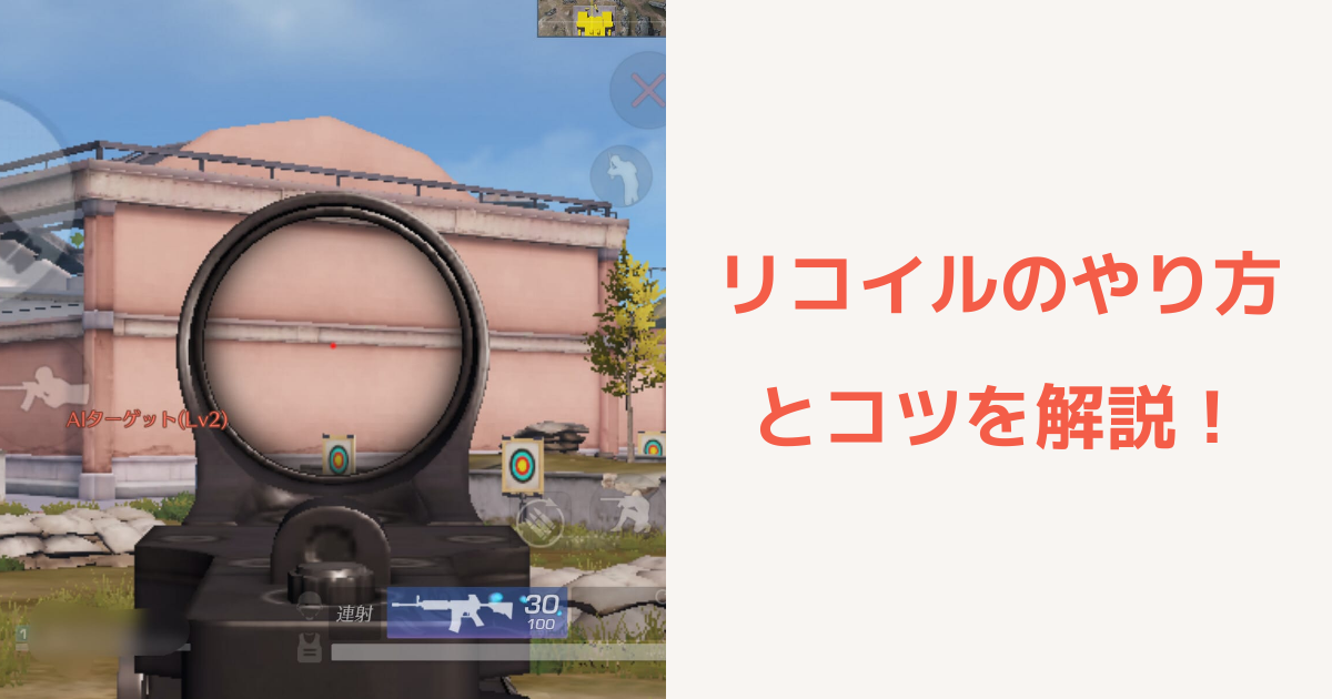 【荒野行動】リコイルとは？やり方とコツを詳しく解説！ | 荒野行動のQ&A