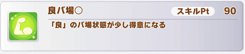 良バ場