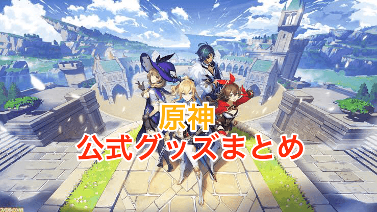 原神 発売中 発売予定の公式グッズ フィギュア情報一覧 21年12月版 原神のq A