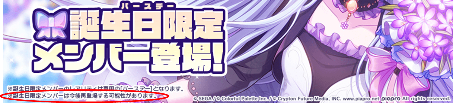 誕生日ガチャ復刻