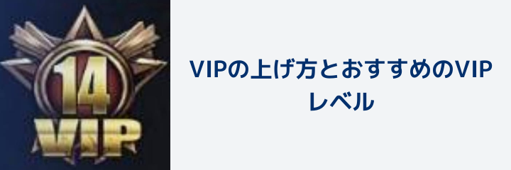 パズル＆サバイバル】VIPの上げ方とおすすめのVIPレベルを解説