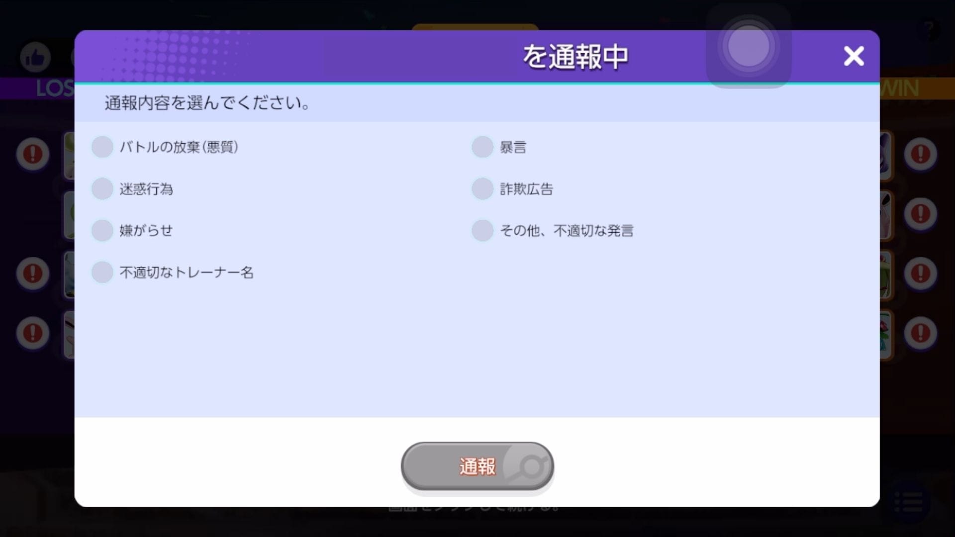 通報内容を選ぶ