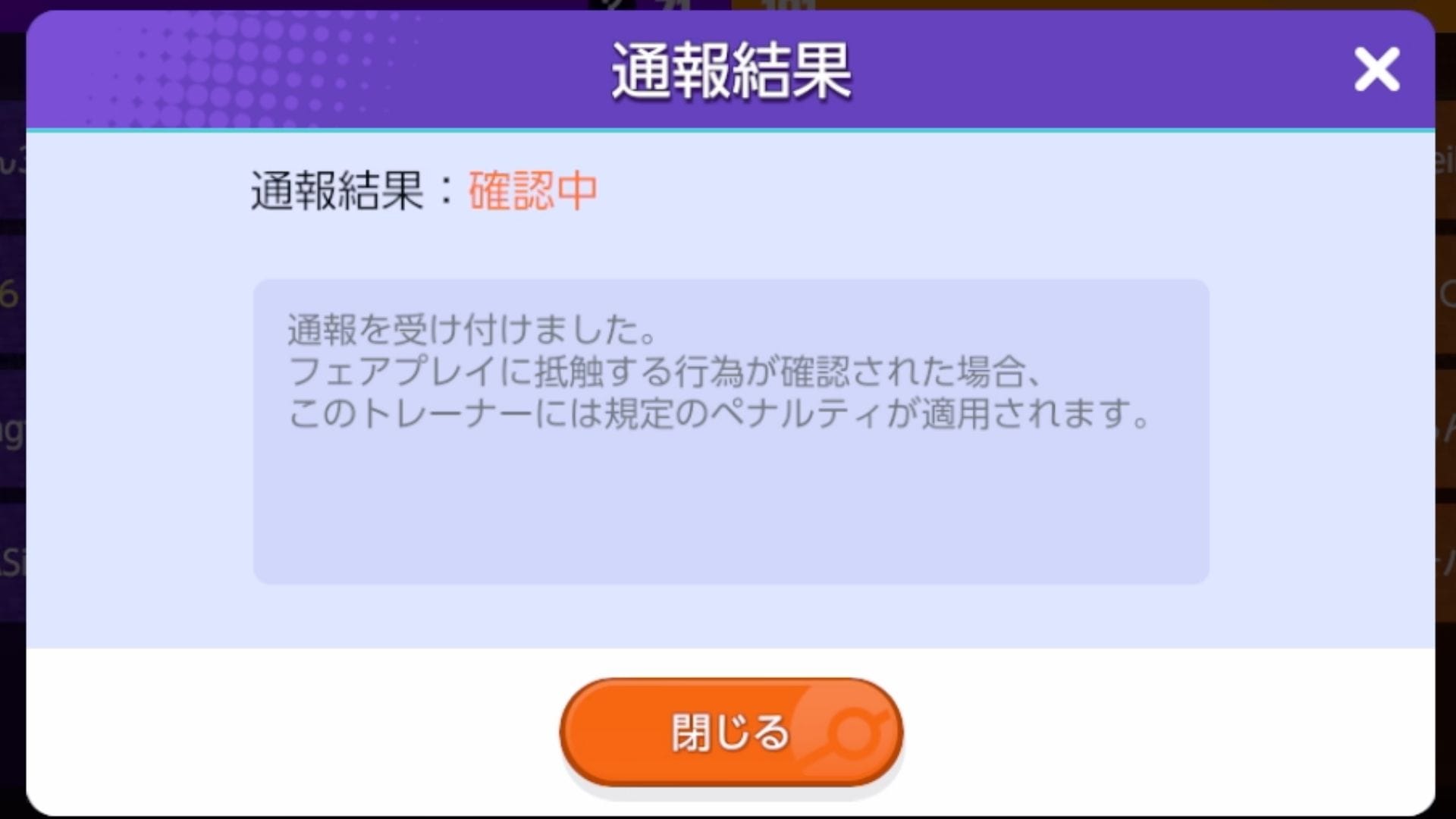 通報完了