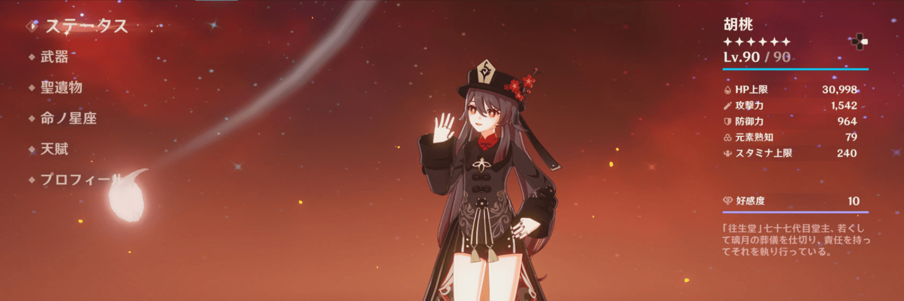 胡桃ステータス