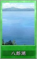 八郎湖