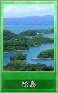 松島