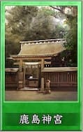 鹿島神宮