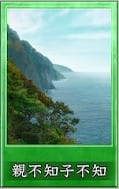 親不知子不知