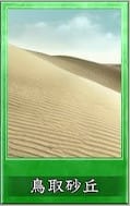 鳥取砂丘