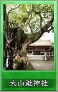 大山祇神社