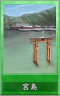 宮島