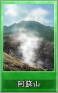 阿蘇山