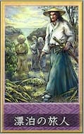 漂泊の旅人