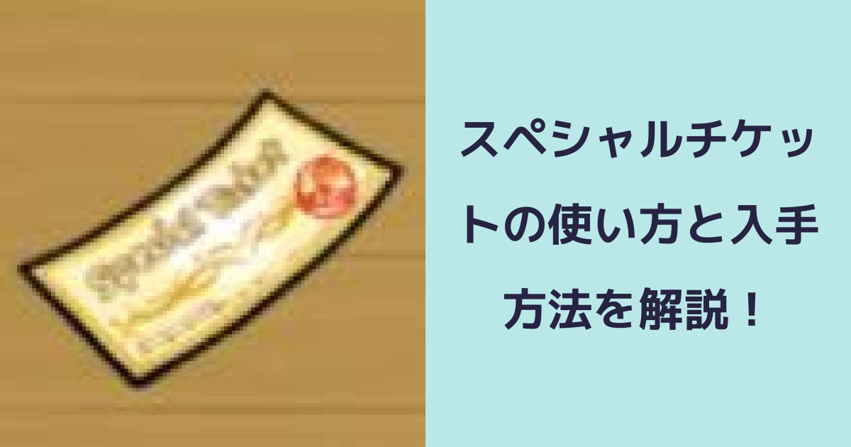 【なめこの巣】スペシャルチケットの使い方と入手方法を解説！ | なめこの巣のQ&A
