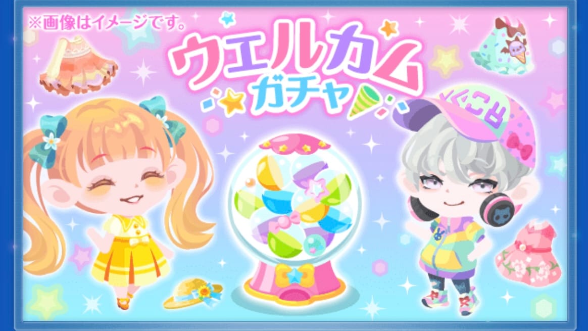 ウェルカムガチャ