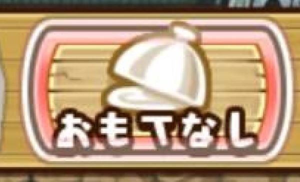 なめこの巣　おもてなしとは