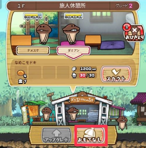 なめこの巣　おもてなし方法②